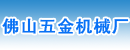 佛山五金机械厂