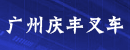 广州庆丰叉车工程公司