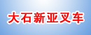 广州市番禺区大石新亚叉车销售部
