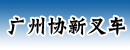 广州协新叉车有限公司