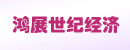 武汉鸿展世纪经济发展有限公司