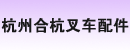 杭州合杭叉车配件经营部