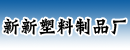 武汉新新塑料制品厂
