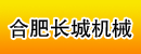 合肥长城机械销售公司