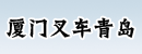 厦门叉车青岛有限公司