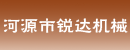 河源市锐达机械有限公司