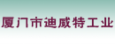 厦门市迪威特工业成套设备有限公司
