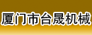 厦门市台晟机械设备维修有限公司 厦门市台晟机械设备维修有限公司