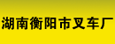 湖南衡阳市叉车厂