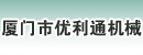 厦门市优利通机械设备有限公司湖南分公司