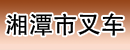 湖南省湘潭市叉车分公司