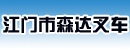 江门市森达叉车经营部