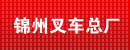 锦州叉车总厂一分厂销售处
