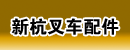 荆州市沙市区新杭叉车配件服务部