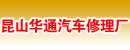 昆山市华通汽车修理厂