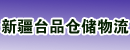新疆台品仓储物流设备有限公司