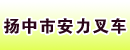 扬中市安力叉车有限公司