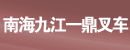 南海九江一鼎叉车有限公司