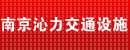 南京沁力交通设施有限公司