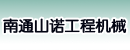 南通山诺工程机械有限公司
