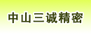 中山三诚精密有限公司