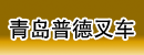 青岛普德叉车销售有限公司
