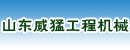 山东威猛工程机械有限公司