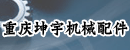 重庆坤宇机械配件有限公司