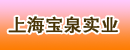 上海宝泉实业有限公司