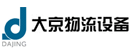 上海大京物流设备有限公司