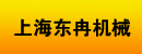 上海东冉机械设备有限公司