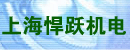 上海悍跃机电设备有限公司