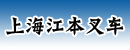 上海江本叉车