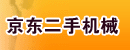 天津市京东二手机械销售公司