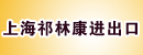 上海祁林康进出口有限公司