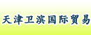 天津市卫滨国际贸易有限公司