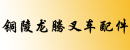 铜陵龙腾叉车配件