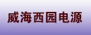 威海西园电源有限公司