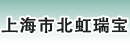 上海市北虹瑞宝汽车修理厂 上海市北虹瑞宝汽车修理厂