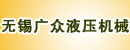 无锡广众液压机械产品经营部