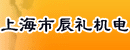 上海市辰礼机电国际贸易有限公司