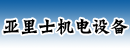 无锡亚里士机电设备有限公司