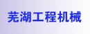 芜湖工程机械服务有限公司