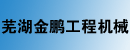 芜湖金鹏工程机械(服务)有限公司