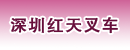 深圳红天叉车经营部