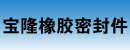 深圳市宝隆橡胶密封件有限公司