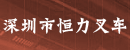 深圳市恒力叉车商行