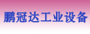 深圳市鹏冠达工业设备材料有限公司