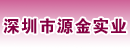 深圳市源金实业有限公司