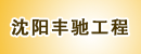 沈阳丰驰工程机械维修服务公司